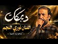 ختم الهيبة عدنا وبس الهرم نوري النجم العازف حمودي النجم قناة ترند_الجزيرة mp3