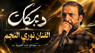 ختم الهيبة عدنا وبس   الهرم نوري النجم   العازف حمودي النجم   قناة  ترند الجزيرة  - اسمعها