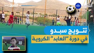 تلمسان|  اسدال الستار على دورة العابد الكروية بتتويج سبدو