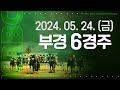 (부산) 2024.05.24 6경주