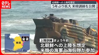 【アメリカと韓国】大規模訓練を公開  北朝鮮への上陸を想定