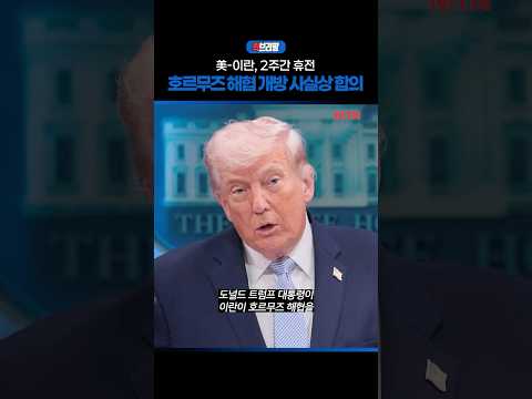 美-이란, 2주간 휴전..호르무즈 해협 개방 사실상 합의 / 퀵브리핑