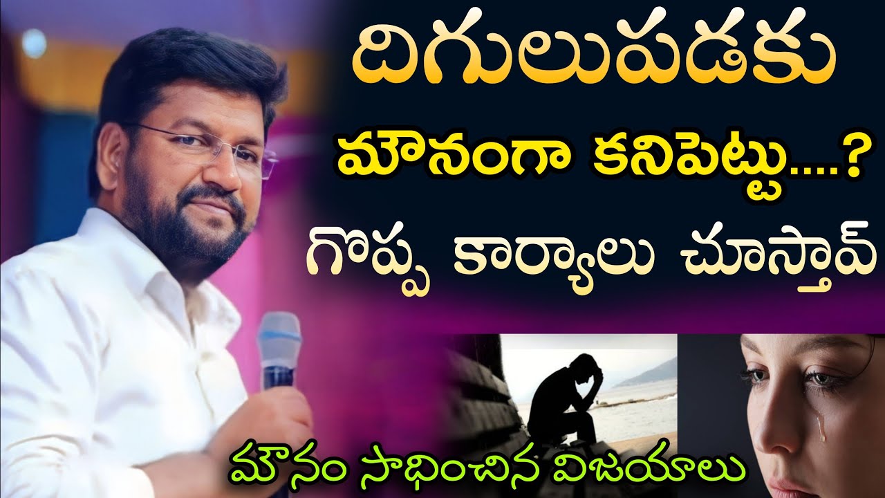 దిగులుపడకు మౌనంగా కనిపెట్టు...ll SHALEMRAJU ANNA MESSAGE @THANDRISANNIDHIMINISTRIE @AJAYUDUSR 