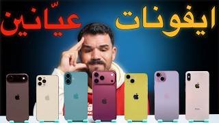 ايفونات غاليين لكن منصحكش نهائيا تشريهم غتقولب فيهم