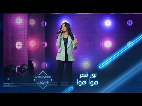 بوليفارد المواهب الحفل المباشر 13 إبداع نور قمر بأدائها لأغنية هوا هوا
