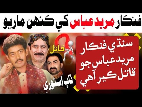 Mureed Abbas Biography