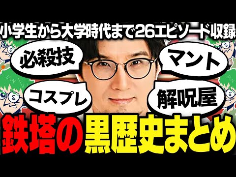 【総集編】時系列順に振り返る小学生から大学時代までの鉄塔さん黒歴史まとめ【三人称/ドンピシャ/ぺちゃんこ/鉄塔/雑談/切り抜き】