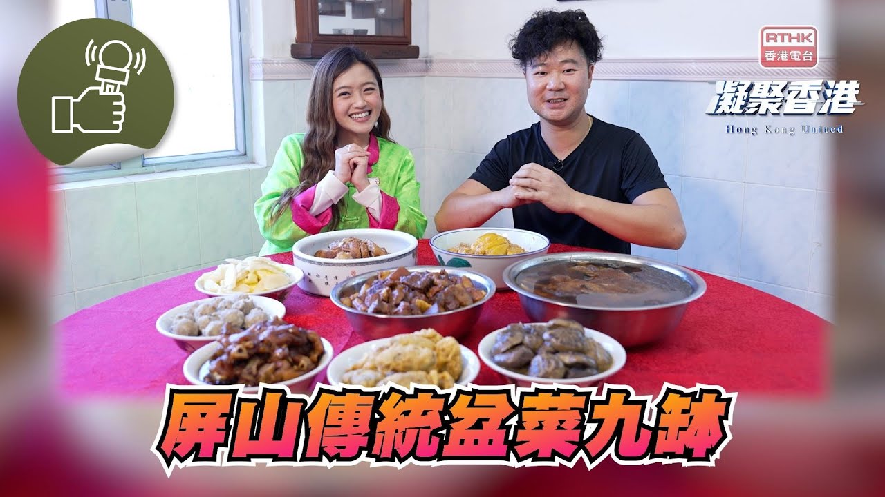 凝聚香港 - 屏山圍村賀年喜慶食九缽，即九大簋，喻意豐盛長久