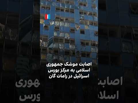 اصابت موشک های جمهوری اسلامی به مرکز بورس اسرائیل در رمات گان