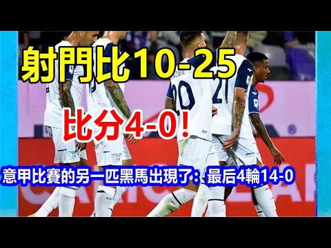 射門比10-25，比分4-0! 意甲比賽的另一匹黑馬出現了：最后4輪14-0