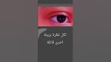 لكل نظرة بريئة اخرى قاتله Tiktok Bts Shortvideo ترند Btsarmy شلتنا اهميه اكسبلور 