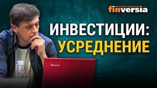 Инвестиции: усреднение. Как производится усреднение позиций в инвестиционном портфеле / Ян Арт