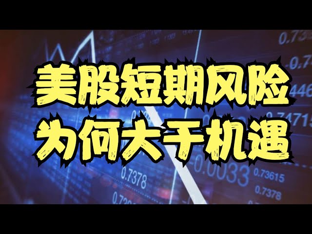 NVDA财报前市场处于震荡，比特币率先跌破关键支撑，美股短期风险为何大于机遇？