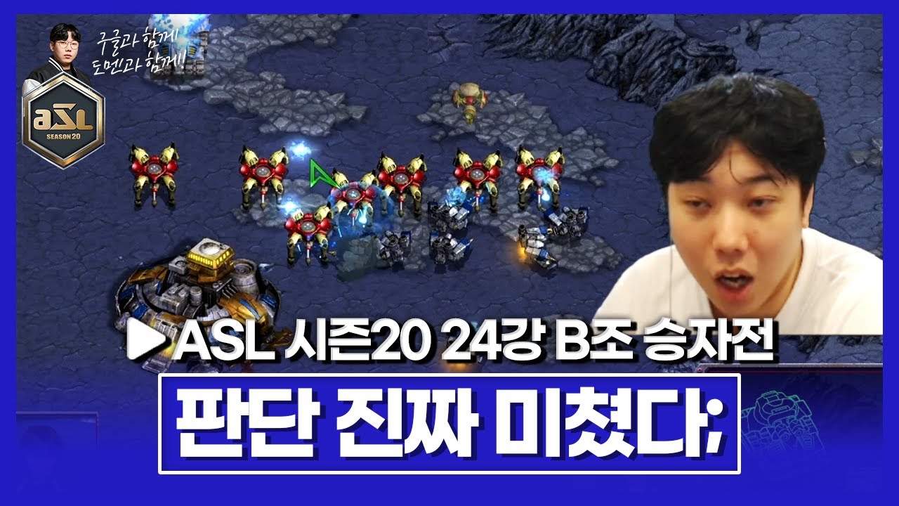 상대를 뇌정지 오게 만드는 순간판단 미친경기력;; [ASL 시즌20 24강 B조 승자전]