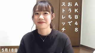 OUC48プロジェクト　おうちでストレッチ 20200518