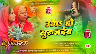 uga He Suraj Dev DJ Remix Song | Chhath Puja DJ Song |Chhath Geet 2026 DJ Gana|Chhath Puja Song 2026