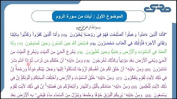 ايات من سورة الروم | قراءة وشرح الايات