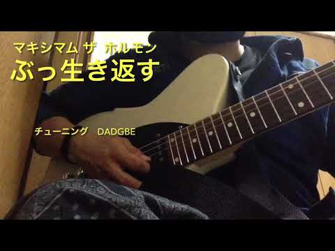 [GUITAR] マキシマム　ザ  ホルモン [ぶっ生き返す]ギターソロ　弾いてみたってやつをやってみた#shorts