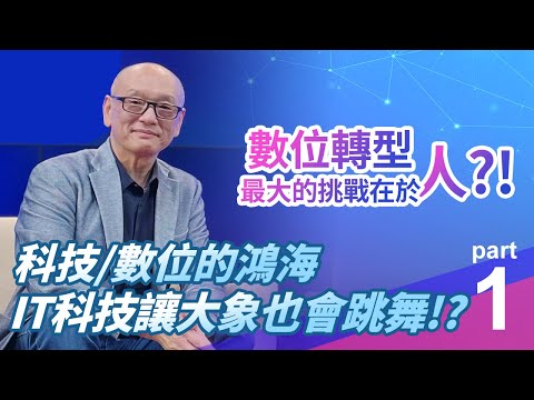 I See夢想家185集 Part1 科技的鴻海,數位的鴻海－IT科技讓大象也會跳舞