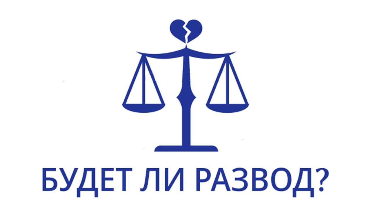 БУДЕТ ЛИ РАЗВОД? БУДЕТ ЛИ РАЗВОД С МУЖЕМ? БУДЕТ ЛИ РАЗВОД С ЖЕНОЙ ...