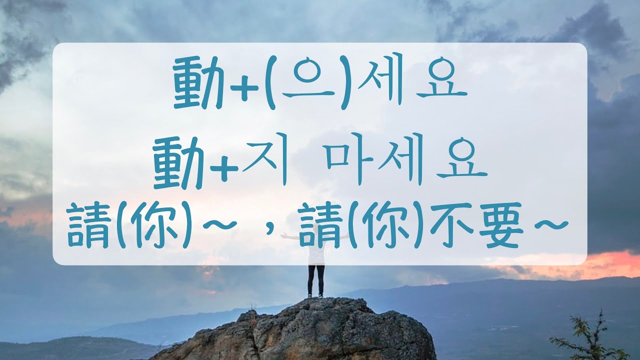 生活韓語 請不要抽煙 動詞+(으)세요（請～），動詞+지 마세요（請不要～）韓文教學 韓文文法 自學韓語