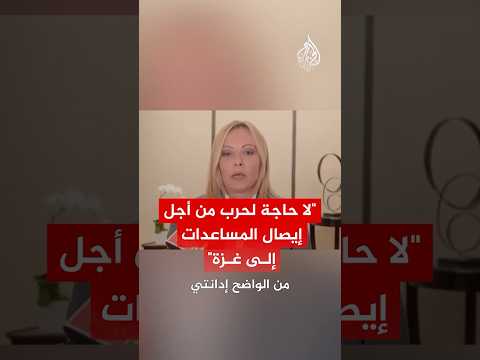 رئيسة الوزراء الإيطالية: لا حاجة لحرب من أجل إيصال المساعدات إلى غزة