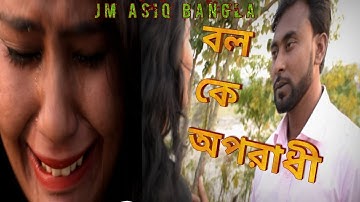 Bol ke Oporadhi | Abhishek bhattacharjee | Sad Song |