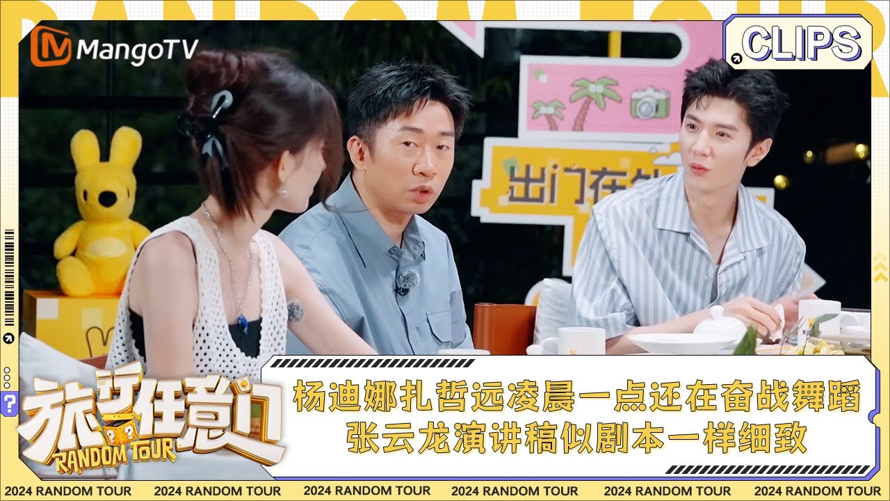 【精彩看点】杨迪古力娜扎陈哲远凌晨一点还在奋战舞蹈 张云龙演讲稿似剧本一样细致 | 《旅行任意门》Random Tour EP2 Clips ...