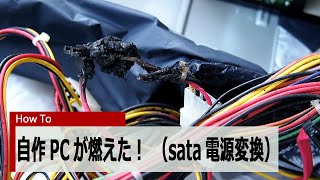 【How to】自作PCが燃えた！（molex fire）SATA電源変換ケーブル