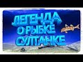 Легенды Крыма ► [ О Рыбке-Султанке ]