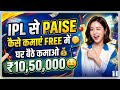 ipl se paise kaise Kamaye 2026 | ipl se paise kaise kamaye free me | ipl se paise kaise kamate hain🤔