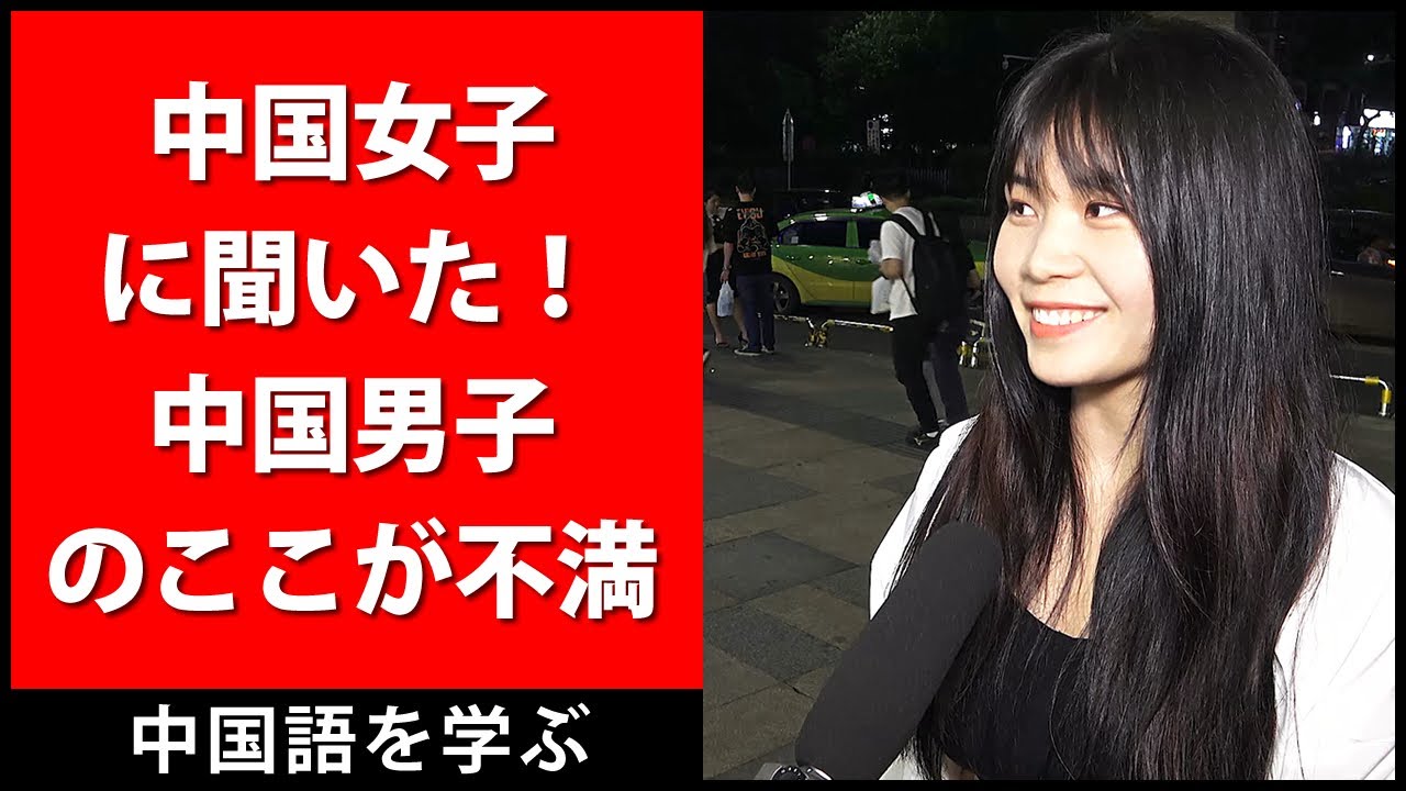中国女子に聞いた！中国男子のここが不満 - 中国語街頭インタビュー - 中国語会話を学ぶ - 中国語 聞き流し