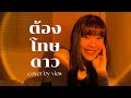 ต้องโทษดาว cover by view