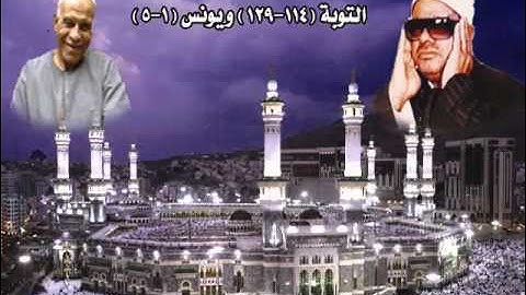 الشيخ / عنتر سعيد مسلم $ سورتى التوبة (114-129)(وما كان استغفار إبراهيم ...) ويونس (1-5) تلاوة رائعة