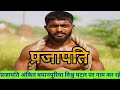 Prajapati ankit banpuriya is today a desi wrestler making his name famous in the entire country