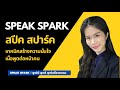 เทคนิคสร้างความมั่นใจ เมื่อพูดต่อหน้าคน - SPEAK SPARK #สคริปต์ #เทคนิคนำเสนอ #การนำเสนอ #พรีเซนต์