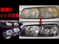 殻割りしてヘッドライトのレンズ交換！【ER34】