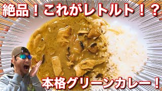 【実食・ふるさと納税】レトルトで簡単便利♬ぶしゅかんグリーンカレーが絶品でした！