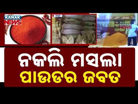 ୩୦ କ୍ବିଣ୍ଟାଲ ନକଲି ମସଲା ଜବତ | Big Police Raid in Berhampur! Fake Turmeric and Chilli Powder Seized