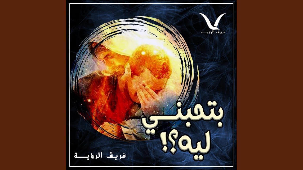 !بتحبني ليه؟