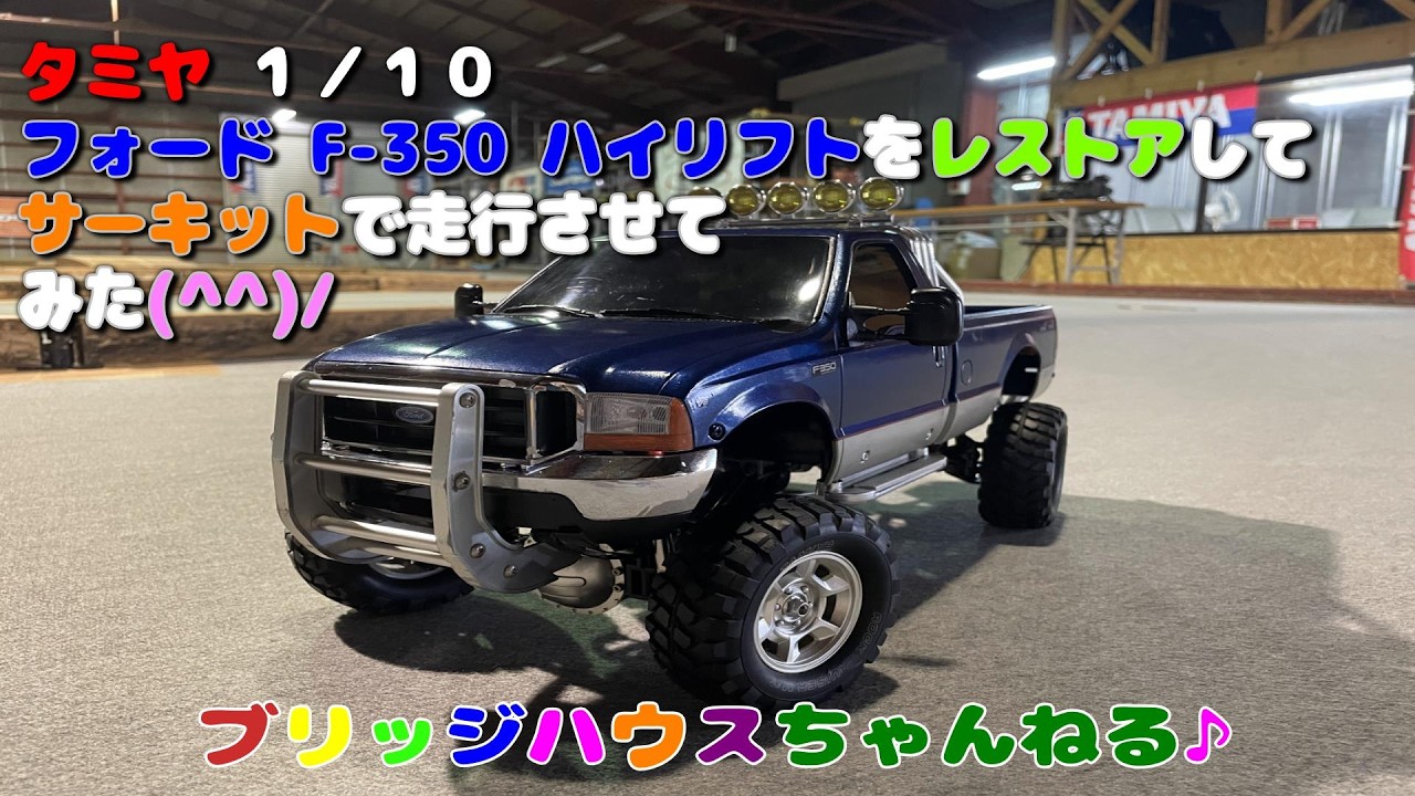 タミヤ RC フォード F-350 ハイリフトをレストアして、サーキットで