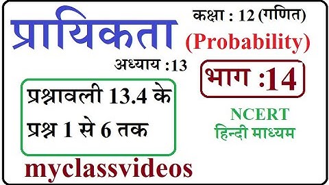 Class 12 Maths Chapter 13  in Hindi Probability, Part 14 exercise 13.4 Question 1 to 6