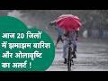 MP Weather News : अगले 4 दिन MP में झमाझम बारिश, 20 जिलों में ओलावृष्टि और तूफानी हवाओं की चेतावनी !