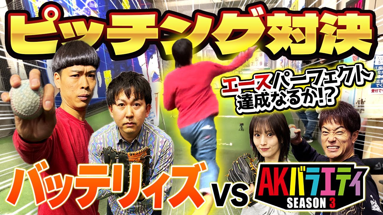 【バッテリィズ】エースのピッチングはやっぱりすごかった！！