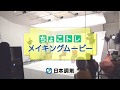 【日本調剤】「ちょこトレ」メイキングムービー の動画、YouTube動画。