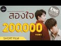 หนังสั้นประกอบเพลง “สองใจ” - [Short Film]