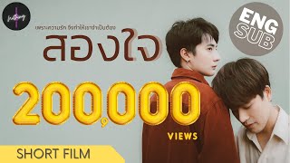 หนังสั้นประกอบเพลง “สองใจ” - [Short Film]