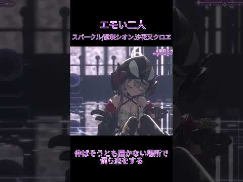 最高のスパークル/紫咲シオン・沙花又クロヱ　#ホロライブ切り抜き
