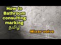 how to bathroom Consulting marking Tamil | mixer valve  | பாத்ரூம் பைப் லைன் மார்க் செய்வது எப்படி