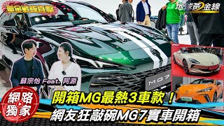 北京車展直擊／一口氣開箱MG最熱3車款！MG4確定來台、MG7明年見？汽車達人看到狂喊想要「它」！@goldenlinecar